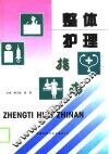 整体护理指南 封面