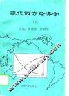 现代西方经济学  下 封面