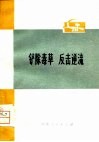 铲除毒草  反击逆流 封面