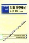 财政监督概论 封面
