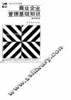 商业企业管理基础知识 封面