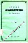 政治经济学简明教程  上 封面
