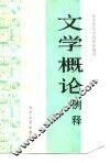 文学概论例释 封面