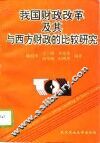 我国财政改革及其与西方财政的比较研究 封面