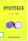 涉外经济贸易实务 封面