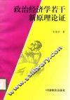 政治经济学若干新原理论证 封面