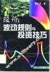 股价  波动规则与投资技巧 封面