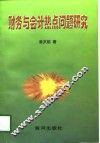 财务与会计热点问题研究 封面