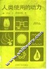 人类使用的动力 封面
