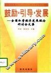 鼓励·引导·发展  全国民营经济发展理论研讨会文集 封面