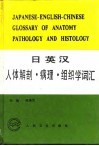 日英汉人体解剖、病理、组织学词汇 封面