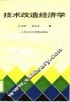 技术改造经济学 封面