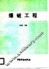 爆破工程 封面
