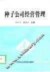 种子公司经营管理 封面