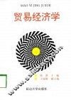 贸易经济学 封面