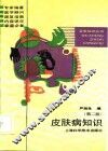 皮肤病知识  第2版 封面