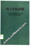 四十年的回顾 封面
