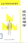 现代市场学 封面