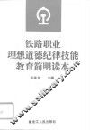铁路职业理想道德纪律技能教育简明读本 封面