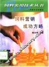 饲料营销成功方略 封面