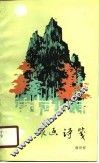 咏画诗笺 封面