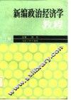 新编政治经济学教程  上 封面