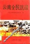 云南全民抗战 封面