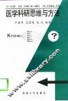 医学科研思维与方法