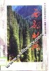 西部林海 封面