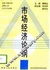 市场经济论纲 封面