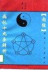 《内经》病机十九条辨析 封面