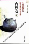 《本草纲目》附方现代研究全集  内科卷  上 封面