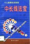 中长线法宝  个人股票投资指南 封面