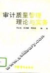 审计质量管理理论与实务 封面