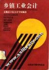 乡镇工业会计 封面
