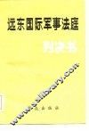 远东国际军事法庭判决书 封面