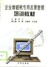 企业增值税专用发票管理培训教材 封面