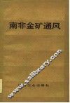 南非金矿通风 封面