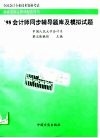 全国会计专业技术资格考试会计师同步辅导题库及模拟试题 封面
