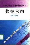 财务会计专业、计算机财务会计专业教学大纲 封面