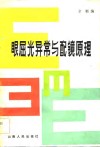 眼屈光异常与配镜原理 封面