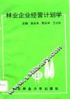 林业企业经营计划学 封面