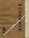 四川辛亥革命史料 封面