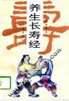 养生长寿经 封面