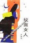 纹面女人 封面