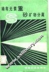 稀有元素重砂矿物分离 封面