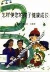 怎样使您的孩子健康成长 封面