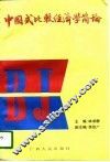 中国式比较经济学简论 封面