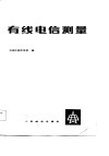 有线电信测量 封面