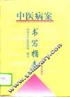 中医病案书写指南 封面